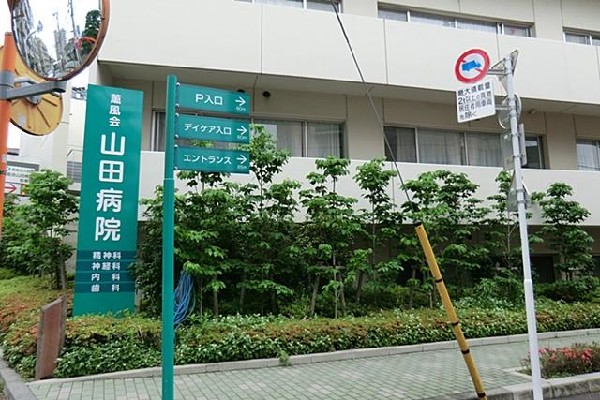 周辺環境:医療法人社団薫風会山田病院