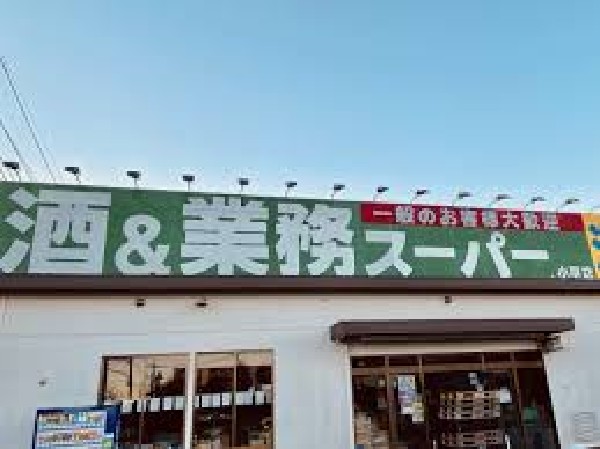 周辺環境:業務スーパーたかの台店