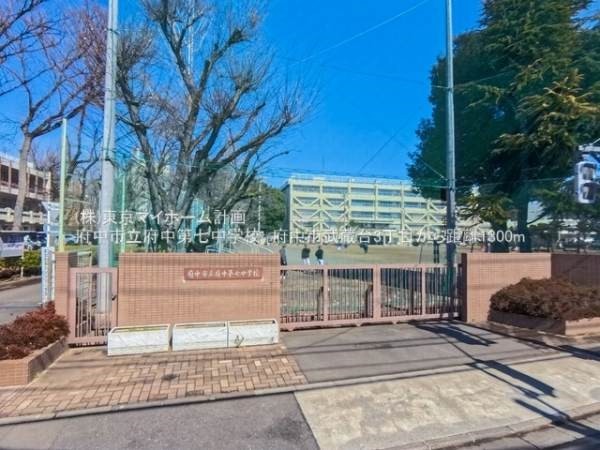 周辺環境:府中市立府中第七中学校