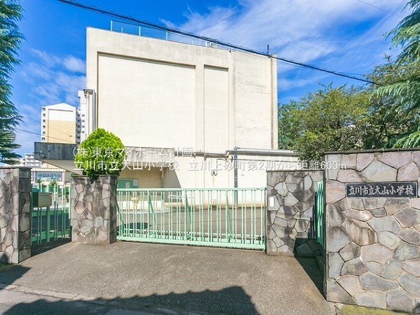 周辺環境:立川市立大山小学校