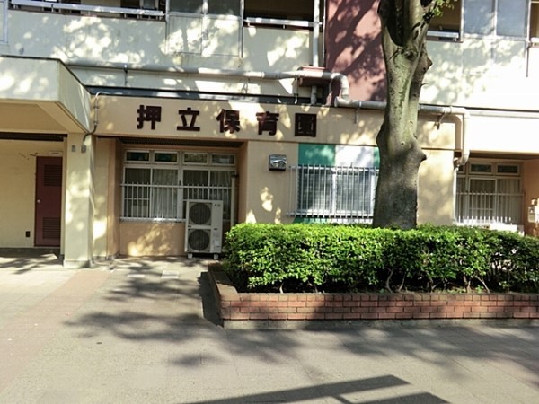 周辺環境:押立保育園