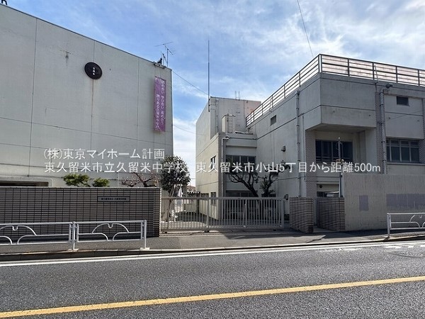 周辺環境:東久留米市立久留米中学校