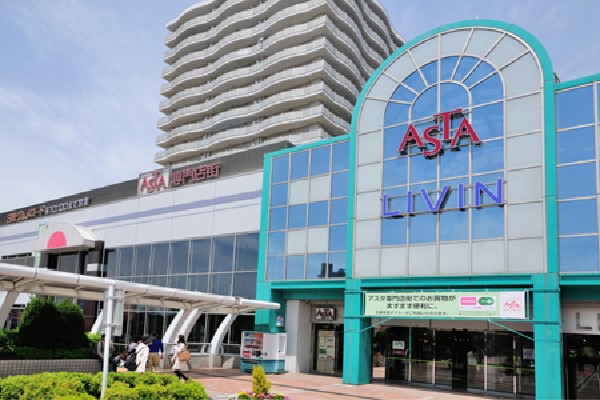 周辺環境:アスタ(駅ビルとして様々な店舗が入る複合施設。食品売り場はもちろん、衣料店から薬局まで日常必要な物は何でも取り揃えが出来る施設です。)