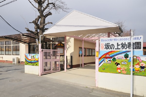 周辺環境:坂の上幼稚園(子育て支援に向けて保護者のニーズに応え、保育時間の延長も柔軟に取り組んでいる幼稚園です。)