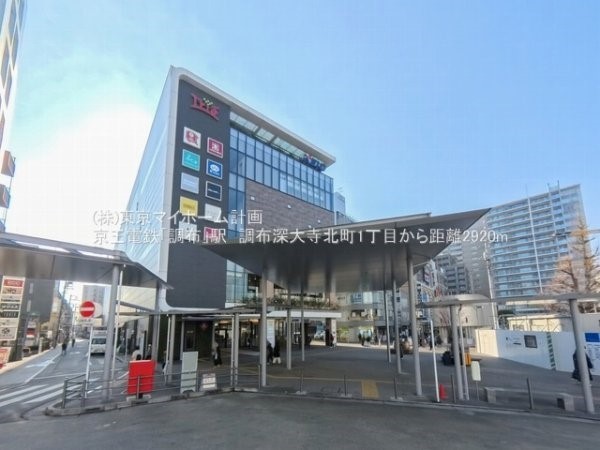 周辺環境:調布駅