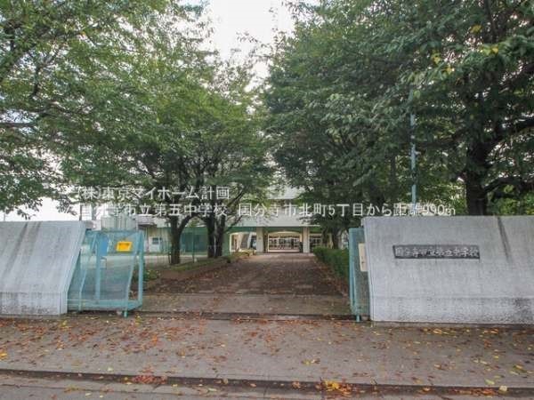 周辺環境:国分寺市立第五中学校