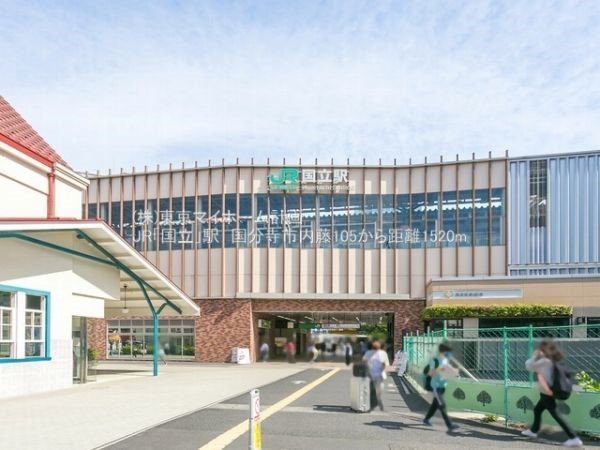 周辺環境:国立駅