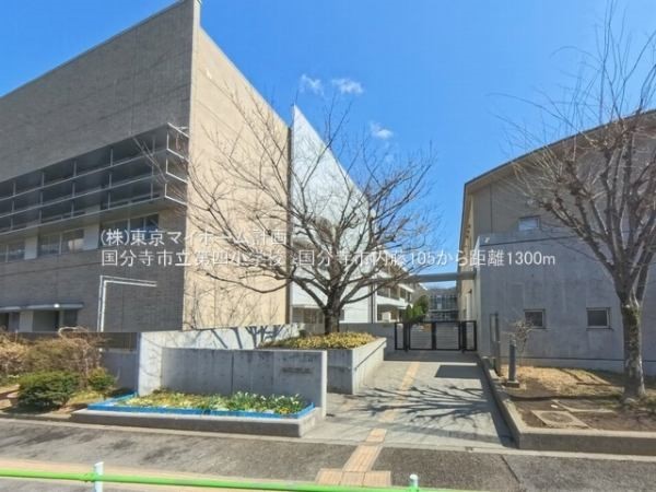 周辺環境:国分寺市立第四小学校