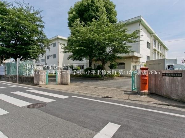 周辺環境:小平市立小平第三中学校