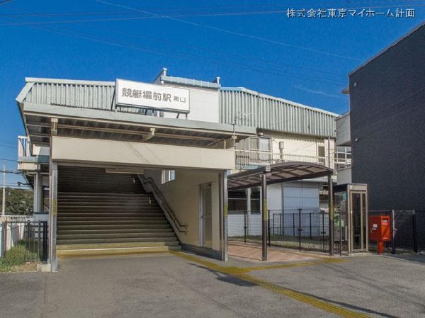 周辺環境:西武多摩川線「競艇場前」駅(西武多摩川線「競艇場前」駅)