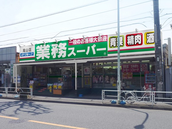 周辺環境:業務スーパー滝山店(自社のオリジナル商品はもちろん、独自の流通ルートから実現した特別提供品の数々にお買い物も楽しくなるスーパーです。)