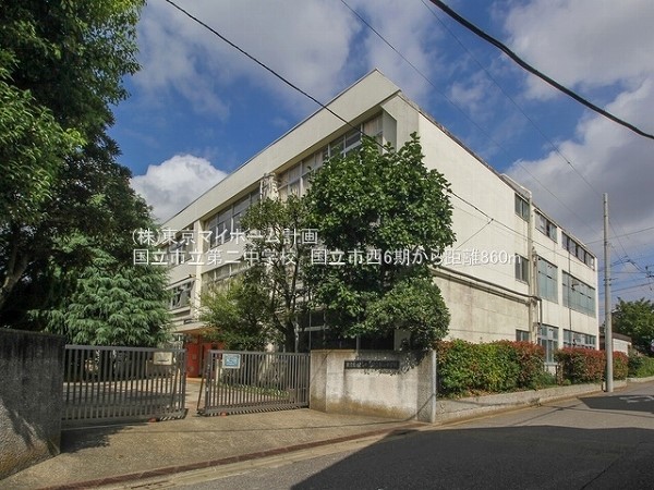 周辺環境:国立市立第二中学校