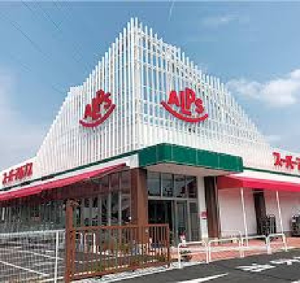 周辺環境:スーパーアルプス東村山店