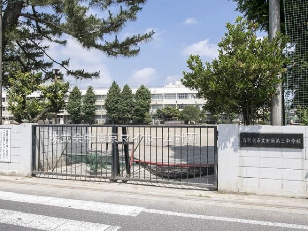 周辺環境:西東京市立田無第三中学校