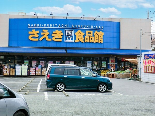 周辺環境:さえき国立食品館