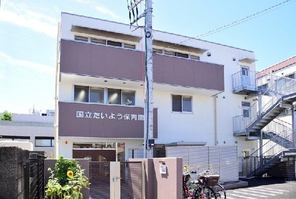 周辺環境:国立たいよう保育園