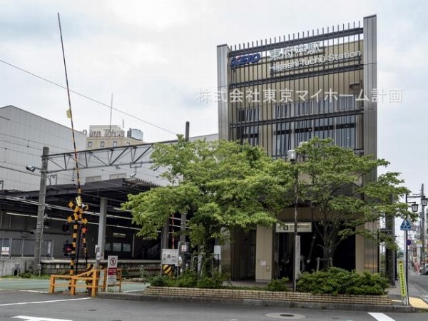 周辺環境:東府中駅