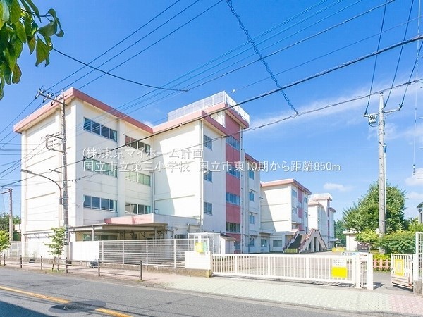 周辺環境:国立市立第三小学校