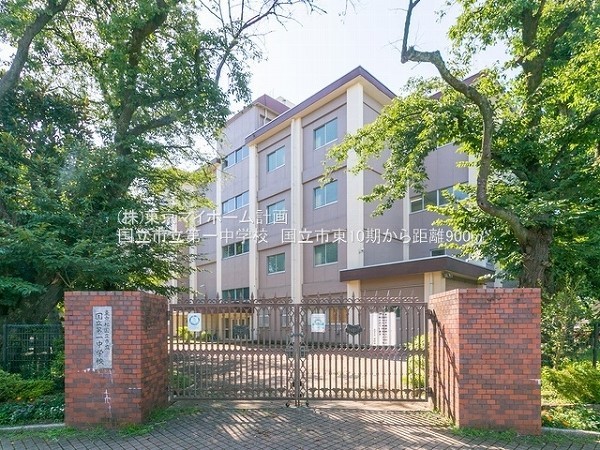 周辺環境:国立市立第一中学校