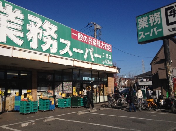 周辺環境:業務スーパー三鷹店(その名の通り、飲食業などのプロ向けの業務用店舗らしく、その品揃えは大量パックの商品が多く、なおかつ価格設定が魅力的になっています。一般の人も日頃から多く来店し、にぎわっています。)