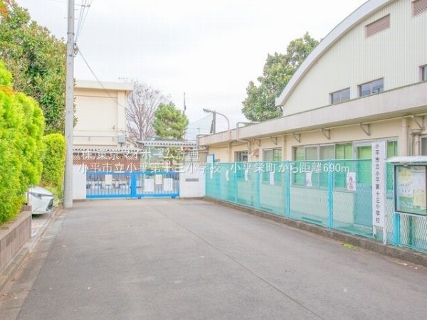 周辺環境:小平市立小平第十三小学校