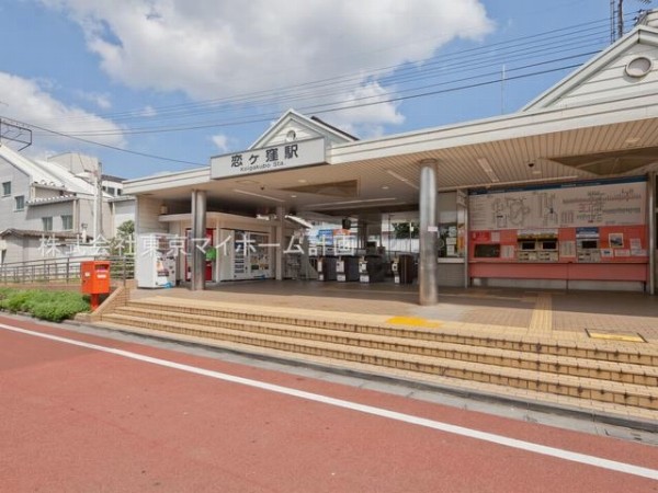 周辺環境:恋ヶ窪駅