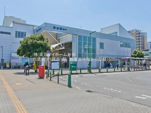 周辺環境:保谷駅