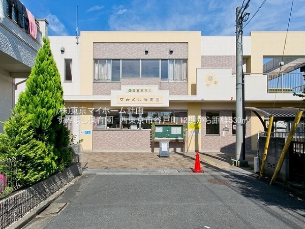 周辺環境:すみよし保育園