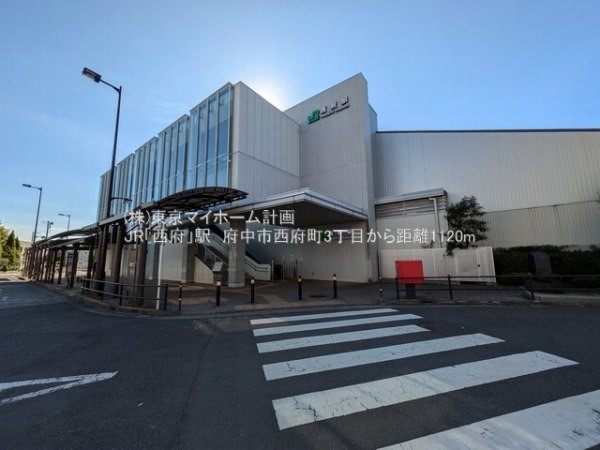 周辺環境:西府駅