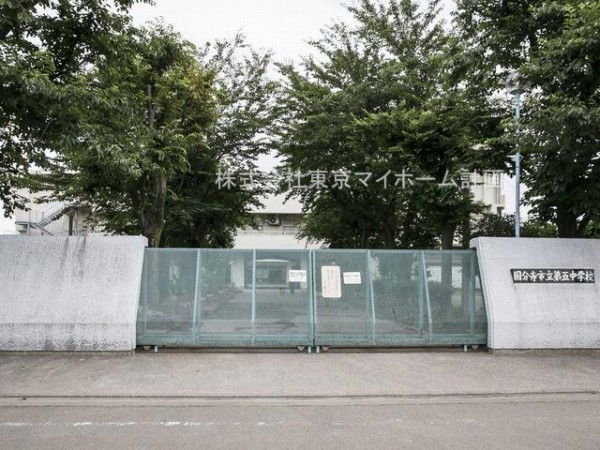 周辺環境:国分寺市立第五中学校