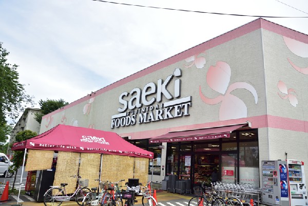 周辺環境:フーズマーケットさえき富士見台店(様々な生鮮食品が並び、地元に密着した人気のスーパーです。)