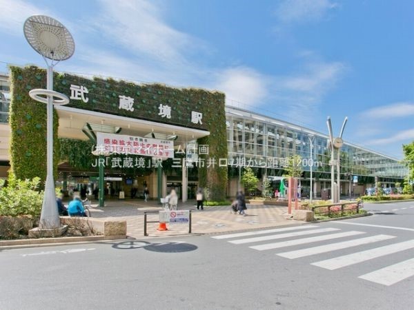 周辺環境:武蔵境駅