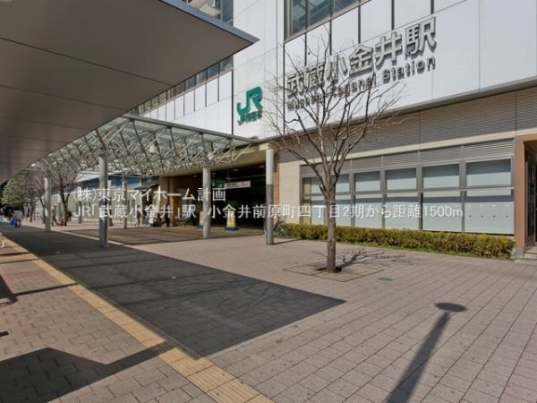 周辺環境:武蔵小金井駅