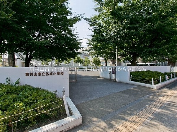周辺環境:東村山市立化成小学校