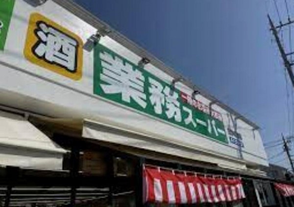 周辺環境:業務スーパーたかの台店