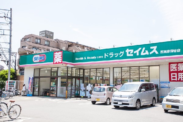 周辺環境:ドラッグセイムス西東京保谷店(ちょっとしたお買物に、薬だけでなく日用品など幅広い商品展開をしているドラッグストアです。)
