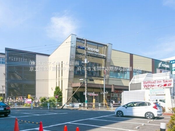 周辺環境:東府中駅