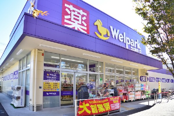 周辺環境:ウェルパーク小金井東町店(調剤薬局併設のドラッグストアです。)