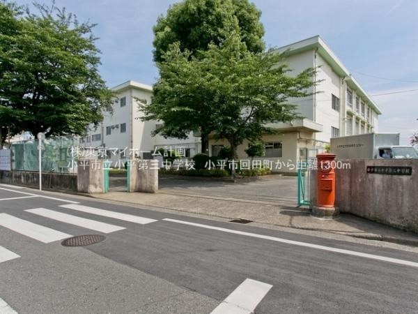 周辺環境:小平市立小平第三中学校