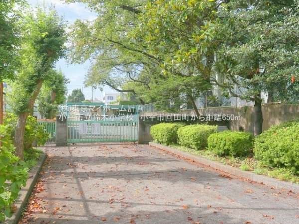 周辺環境:小平市立鈴木小学校