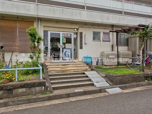 周辺環境:東村山市立第三保育園