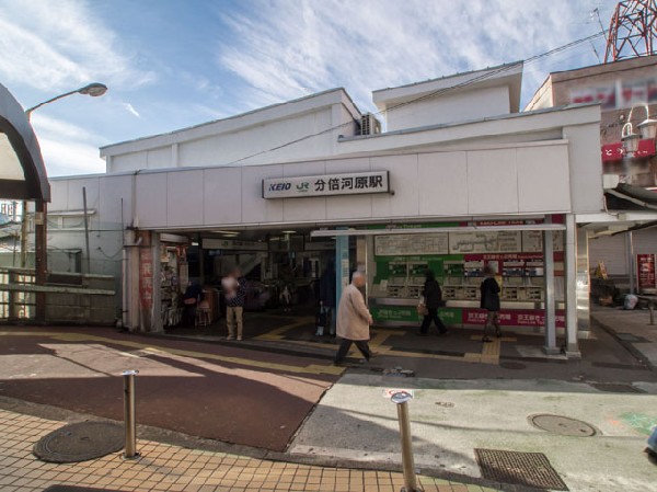 周辺環境:分倍河原駅(京王線)