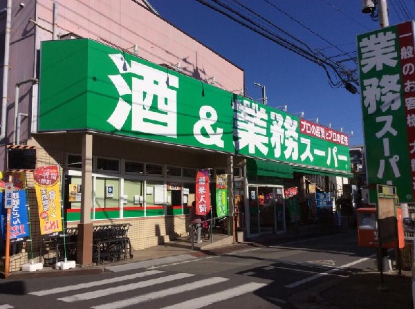 周辺環境:業務スーパー立川錦町店