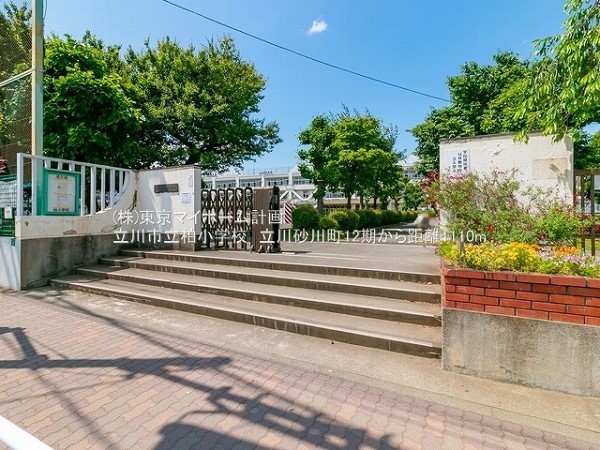 周辺環境:立川市立柏小学校