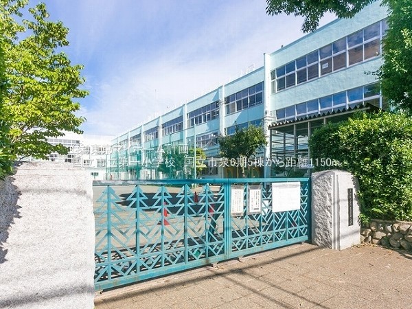 周辺環境:国立市立第一小学校 