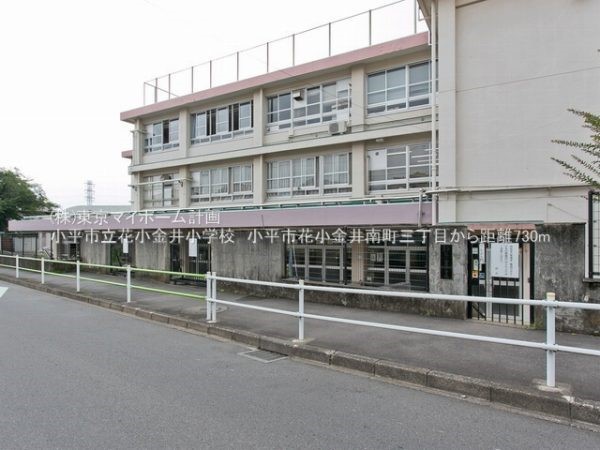 周辺環境:小平市立花小金井小学校
