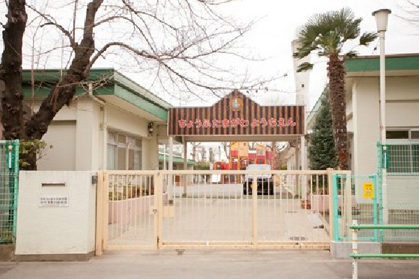 周辺環境:調布多摩川幼稚園(「のびる芽を育てる」という教育方針のもと、「あそび」を重視した教育を目指している幼稚園です。)