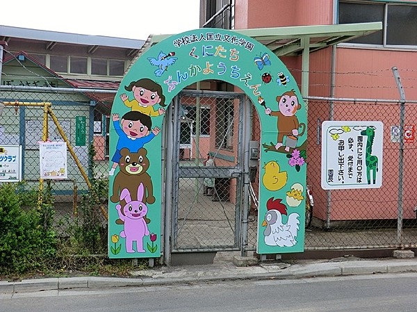 周辺環境:国立文化幼稚園(田園に囲まれ緑いっぱいの園庭で、モンテッソーリ教育、リトミック教育、体育、英会話を取り入れた、充実した環境の幼稚園です。)