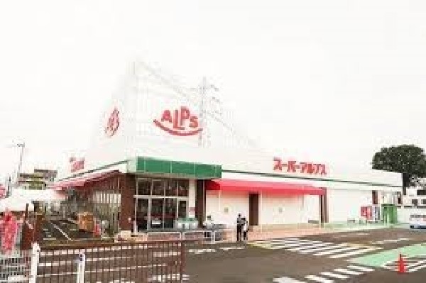 周辺環境:スーパーアルプス東村山店
