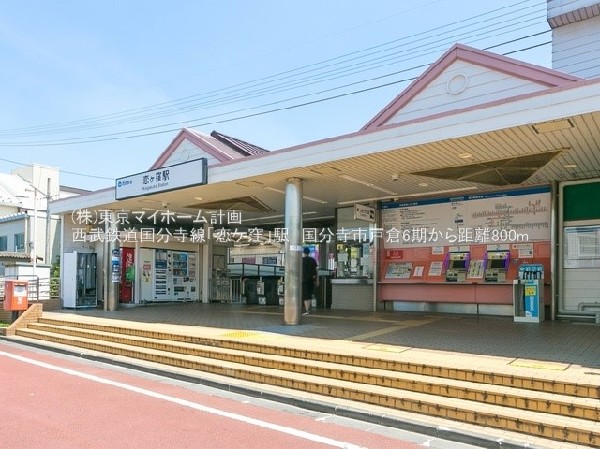 周辺環境:恋ヶ窪駅